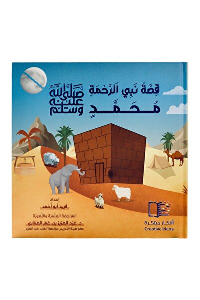 Creative ideas for publishing قصة نبي الرحمة محمد صلى الله عليه وسلم - السيرة...