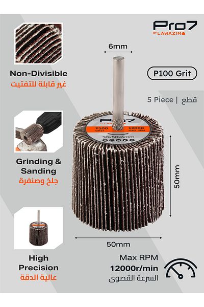 Lawazim عجلة صنفرة Pro7، 5 قطع - 50×50 مم، 100 حبيبة، ساق 6 مم للحفر وتلميع المعادن والخشب