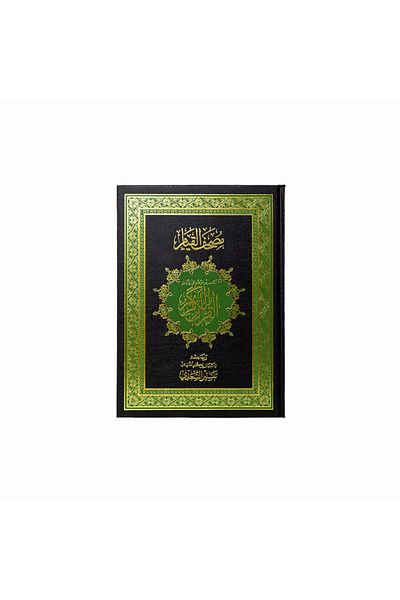 Al Riyan Al-Qiyam Mushaf - Black - Approved and reviewed in Saudi Arabia