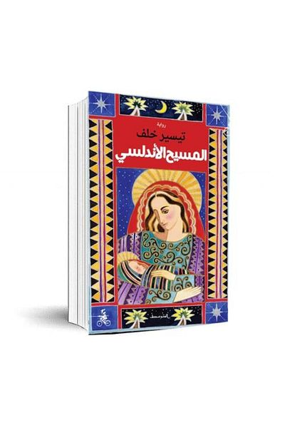 BOOKS المسيح الأندلسي - الطبعة الاصلية