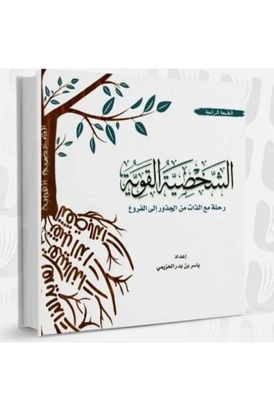 Generica Strong Personality - A Journey with the Self from Roots to Branches - Original Edition