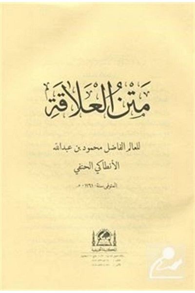 Hanifiyye Kitabevi Metni Alaka (طباعة جديدة باللغة العربية، طباعة مجلدة بدون غلاف)