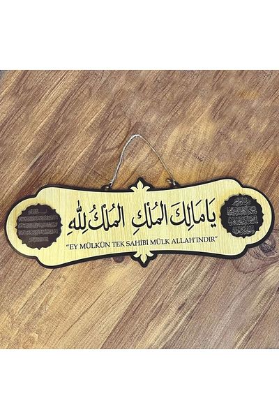 Bemenda Земетресение Молитва Арабска живопис - Ya Malikel Mulk, Al Mulk Lillah - 40x14 Cm