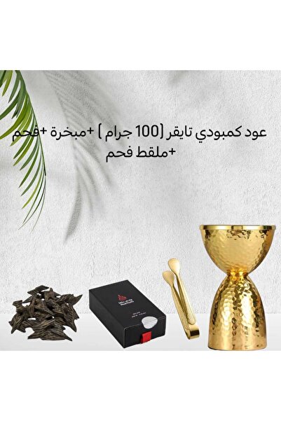 misaht teep oud عود كمبودي تايقر (100 جرام) + مبخرة أنيقة + فحم + ملقط