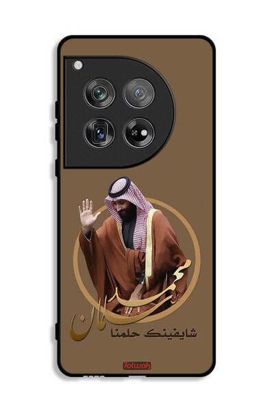 Tolwak غطاء حماية ون بلس 12 - تصميم محمد بن سلمان