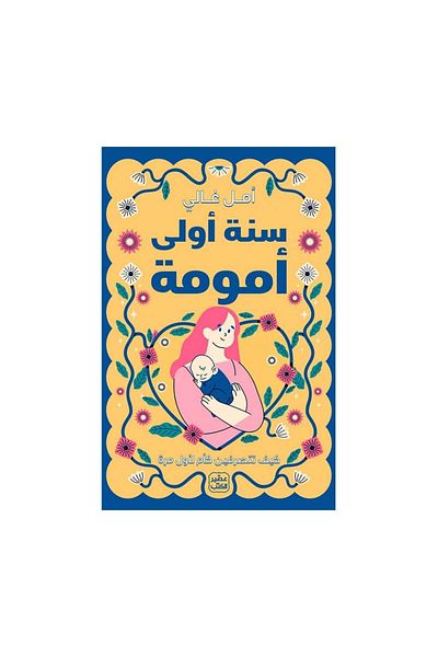 Generic سنة اولى امومة - نسخة اصلية
