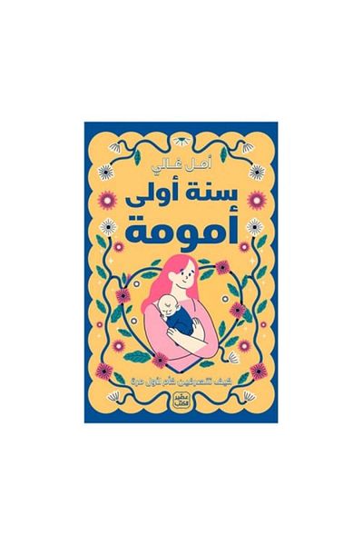 Generic سنة اولى امومة - نسخة اصلية