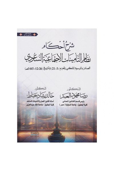 ALEJADH شرح أحكام نظام التأمينات الاجتماعية السعودي لـ رضا العبد