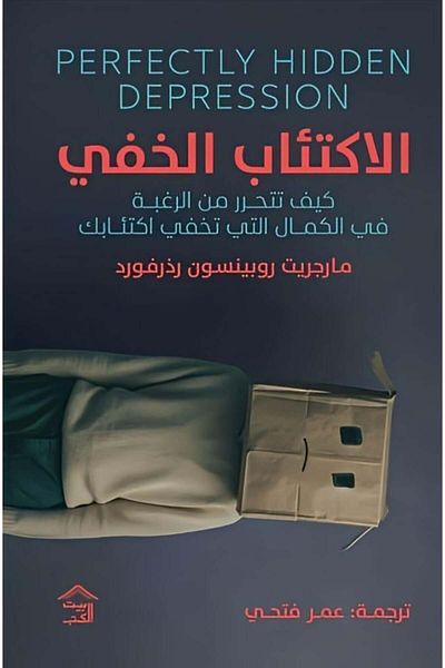 Generic الخفي: كيف تتحرر من الرغبة في الكمال التي تخفي اكتئاب - الطبعة الاصلية