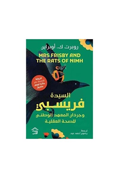 Generica السيدة فريسبي وجرذان المعهد الوطني للصحة العقلية - الطبعة الأصلية