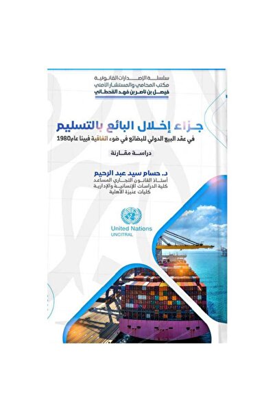 ALEJADH جزاء اخلال البائع بالتسليم في عقد البيع