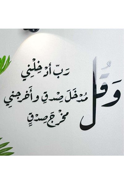 Story of candle لوحة فنية جدارية مكتوب عليها "وقل ربي أدخلني مدخل صدق وأخرجني مخرج صدق"