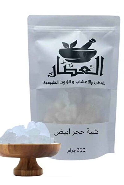 alatar شبة حجر ابيض 250جرام