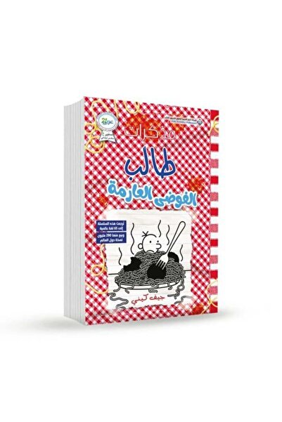 Arab Scientific Publishers مذكرات طالب الفوضى العارمة - الطبعة الاصلية