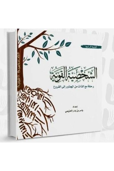Generica Strong Personality - A Journey with the Self from Roots to Branches - Original Edition