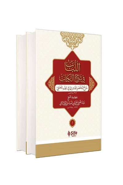 Şifa Yayınevi شرح موجز لـ Lübab - عبد الغاني ب. طالب الميداني