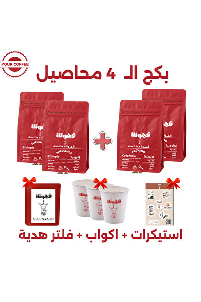 YOUR COFFEE بكج قــهـوتـك المختصة 4 محاصيل متنوعة 200X4 جرام