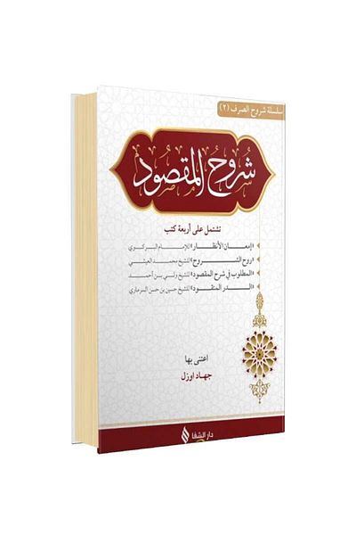 Şifa Yayınevi Şuruhu'l Maksud (ΑΡΑΒΙΚΑ) (ΓΝΩΣΗ ΠΡΟΣΟΧΗΣ)