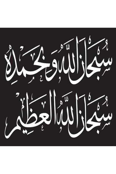 Mirfa Wooden Wall Art With Self Adhesive Base - Black (Subhanallahi Wabi Hamdihi Subhanallahil Azeem)