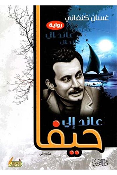 Generica عائد الى حيفا - الطبعة الأصلية .