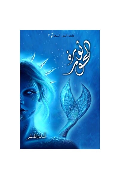 Book ثورة الحور