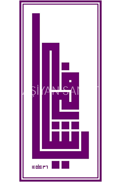 Aşiyan Sanat يا شافي (طباعة على القماش)