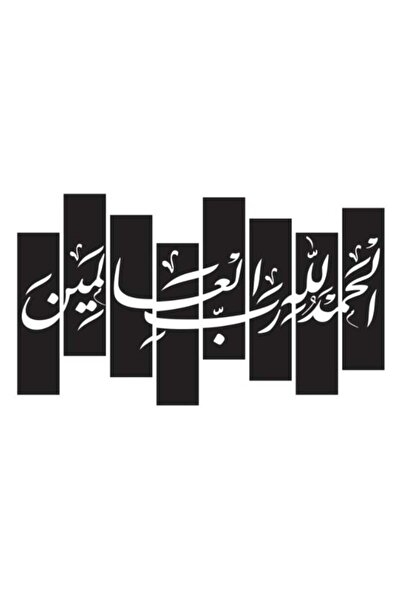 Mirfa لوحة جدارية خشبية بقاعدة لاصقة - أسود (الحمد لله رب العالمين)