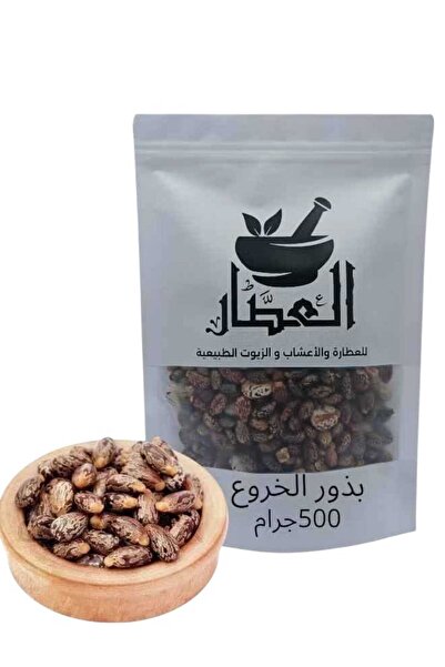 alatar بذور الخروع500جرام