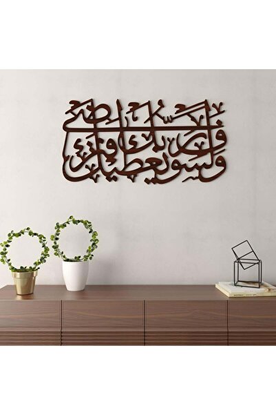 Marktna لوحة ديكور خشبية - بتصميم إسلامي بنقشة ولسوف يعطيك ربك فترضا - 90×50 سم