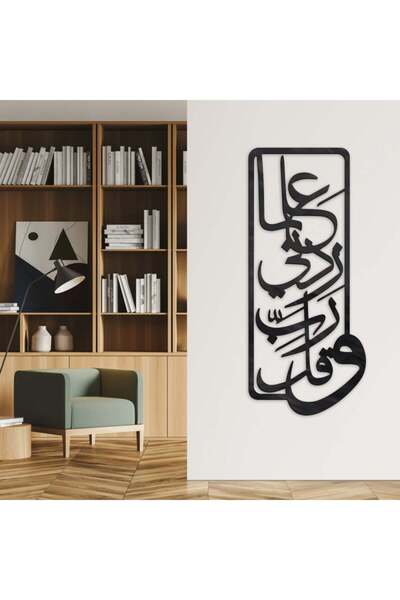 4gdran منحوتة اكريلك اسود بنقشة وقل رب زدني علما