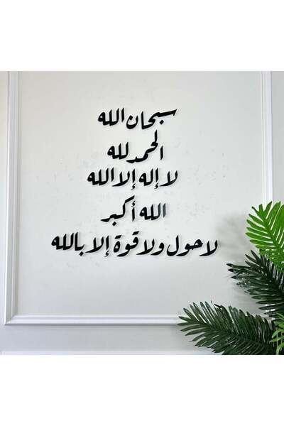 4gdran منحوتة اكريليك سبحان الله الحمدالله لا إله إلا الله الله اكبر لا حول ولا قوة إلا بالله
