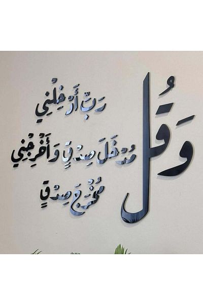Marktna منحوتة اكريليك بتصميم وقل رب ادخلني مدخل صدق واخرجني مخرج صدق