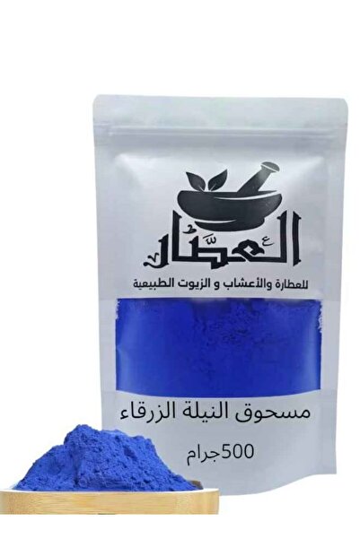 AL Attar مسحوق النيلة الزرقاء 500جرام