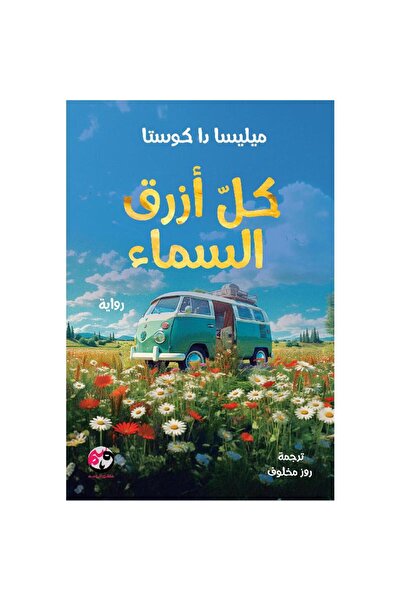 Book كل ازرق السماء - غلاف مقوى
