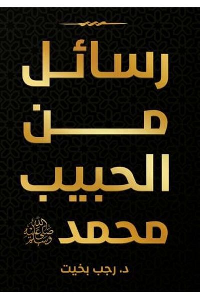 Roouckan Letters from the Beloved Muhammad - Original Edition.