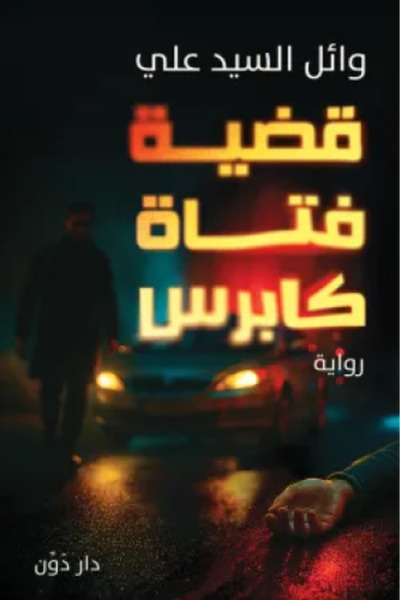 Roouckan قضية فتاة كابرس - الطبعة الأصلية .