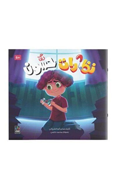 Generica نظارات حسون - عمر 6 سنوات - طبعة اصلية