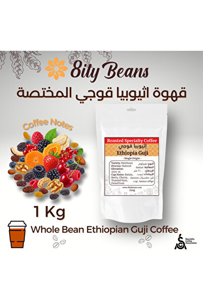 8ity Beans قهوة غوجي الإثيوبية المتخصصة (1 كجم)