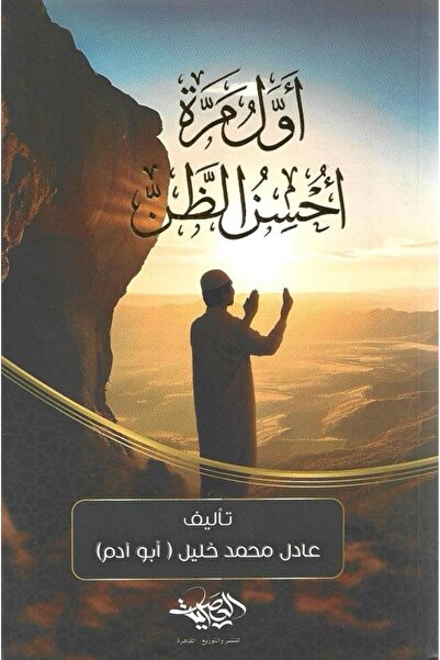 goldenstarksa كتاب أول مرة أحسن الظن