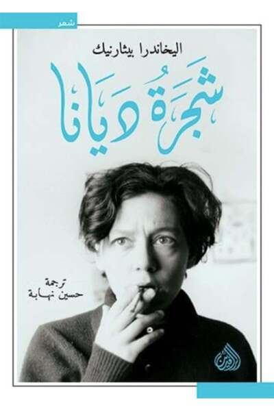 Generica شجرة ديانا - الطبعة الأصلية .