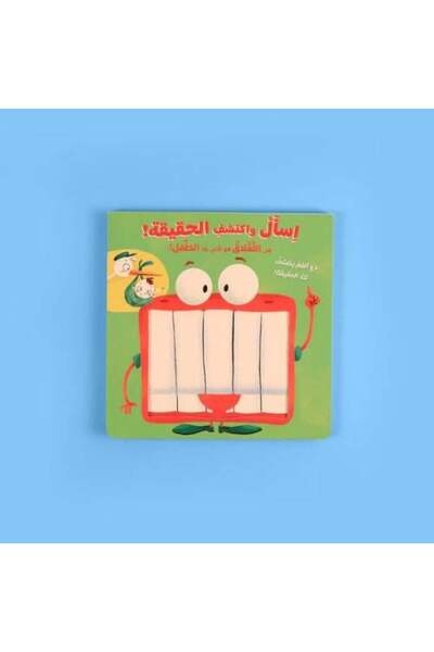 Generica إسأل واكتشف الحقيقة - هل اللقلاق هو الذي يلد الطفل - الطبعة الأصلية .