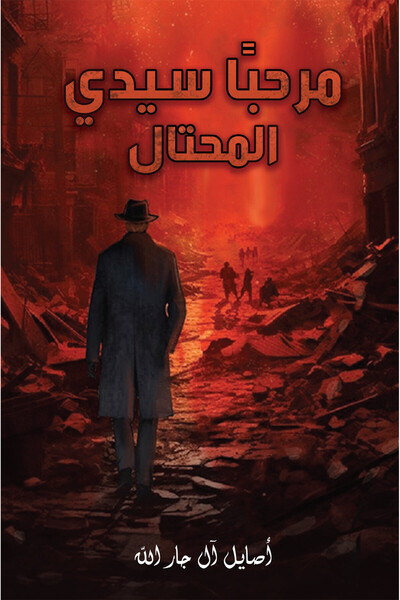 Austin Macauley Publishers مرحباً يا سيد المحتال