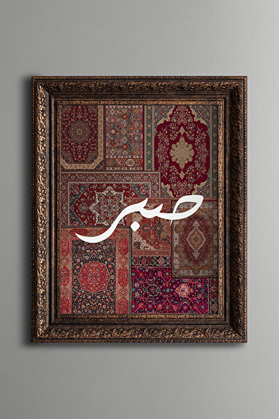 epiqart Sabr - Vintage Desenli Çerçeve