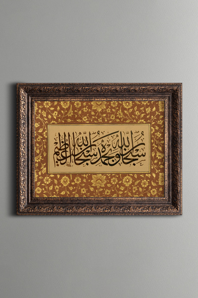epiqart Sübhanallahi ve bihamdihi - Vintage Desenli Çerçeve