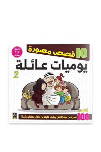 Generica 10 قصص مصورة - يوميات عائلة 2 - للاطفال 6-9 سنوات - الطبعة الأصلية .