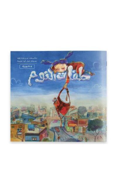 Generica حلقات النوم - 6-9 سنة - الطبعة الاصلية .