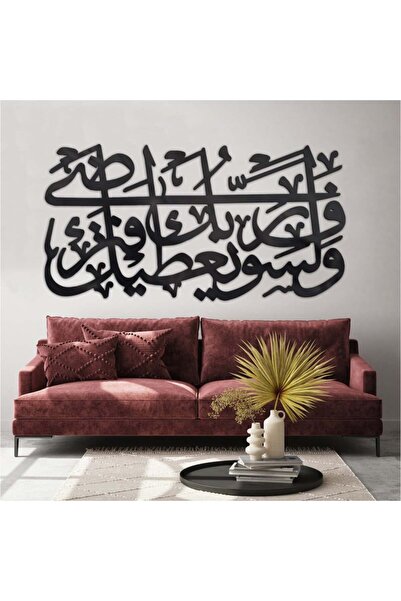 4gdran منحوتة اكريلك اسود مودرن بنقشة ولسوف يعطيك ربك فترضى