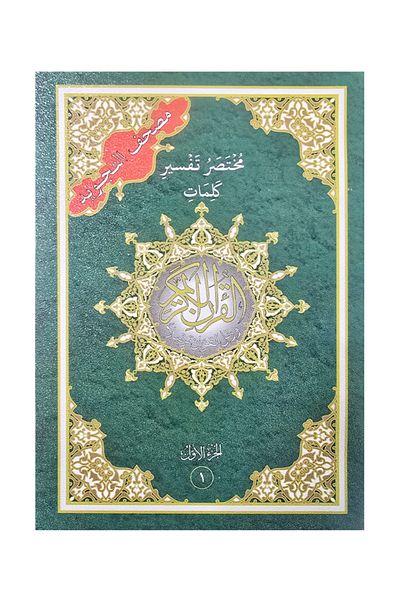 Darussalam Publishers International مجموعة مصحف التجويد 30 جزءًا مع معاني الكلمات في حقيبة جلدية