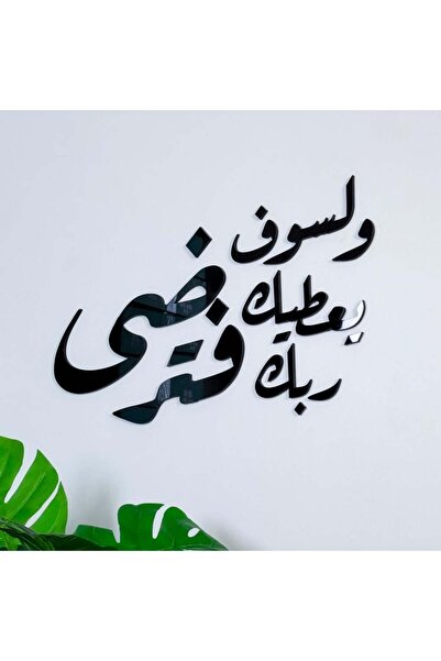 SND Acrylic sculpture with the design "And your Lord will give you, and you w...