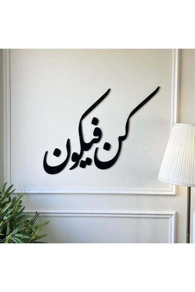 Marktna منحوتة اكريليك بتصميم كن فيكون